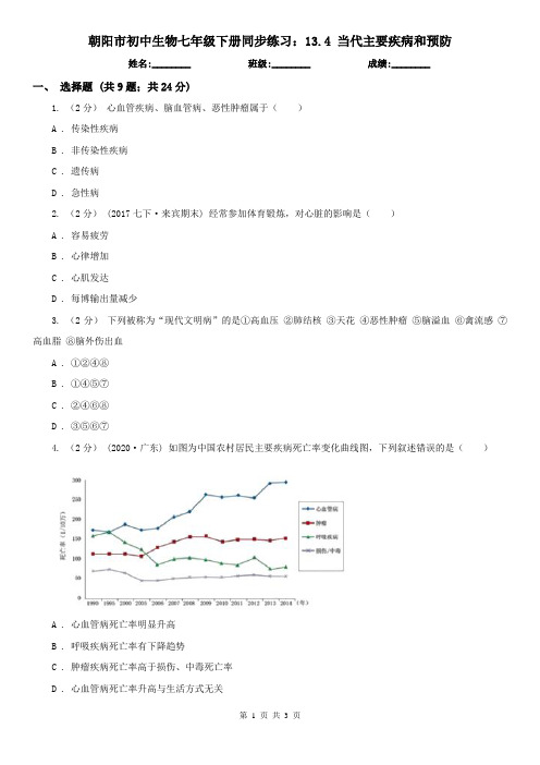 朝阳市初中生物七年级下册同步练习：13.4 当代主要疾病和预防