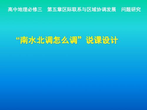 高中地理必修3  问题研究《“南水北调怎么调”》说课稿