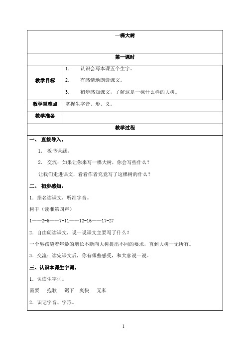 最新湘教版小学语文五年级上册《一棵大树》优秀教学设计1(精品)