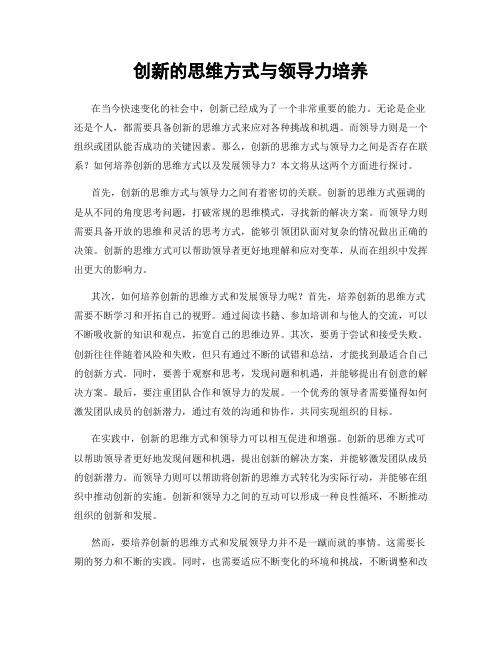 创新的思维方式与领导力培养