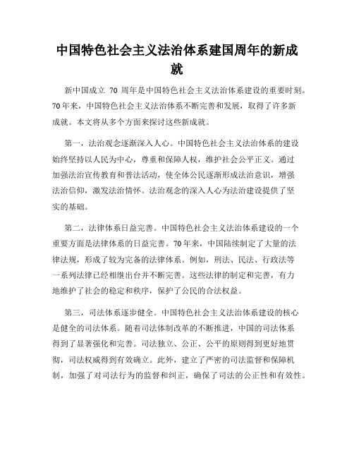 中国特色社会主义法治体系建国周年的新成就