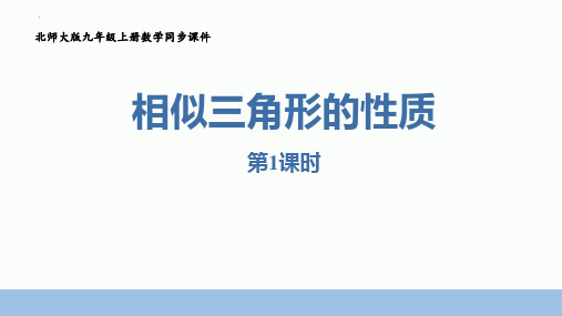 新北师大版九年级数学上册《相似三角形的性质》精品教学课件