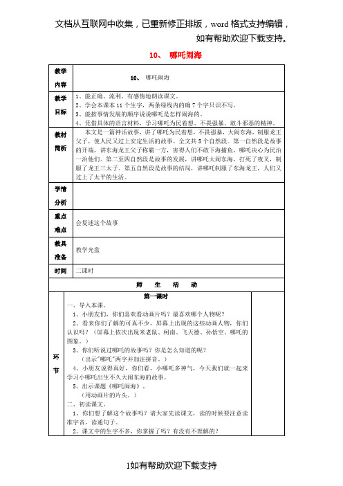 2020年三年级语文上册10哪吒闹海教案苏教版20200111346