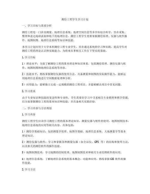 测绘工程学生学习计划