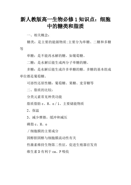 新人教版高一生物必修1知识点：细胞中的糖类和脂质