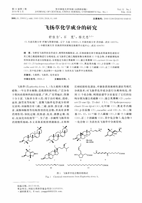 飞扬草化学成分的研究