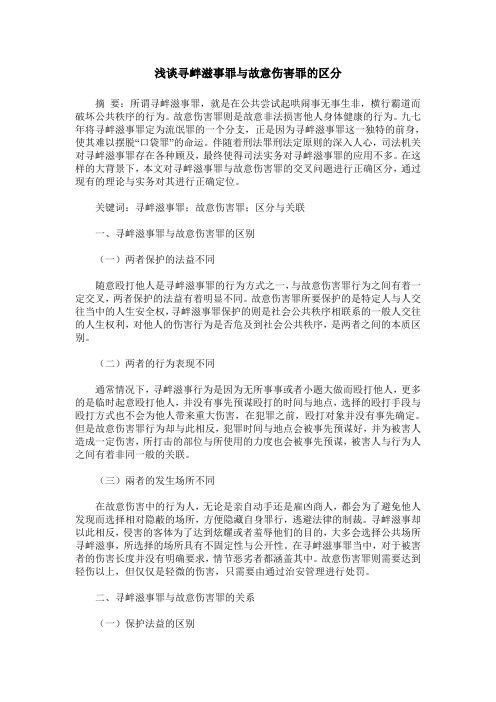 浅谈寻衅滋事罪与故意伤害罪的区分