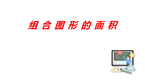 五年级上学期数学  6.4组合图形的面积   课件(20张PPT)