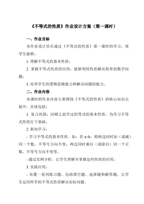 《9.1.2不等式的性质》作业设计方案-初中数学人教版12七年级下册