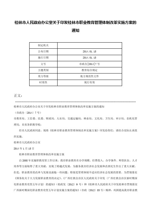 桂林市人民政府办公室关于印发桂林市职业教育管理体制改革实施方案的通知-市政办[2014]7号