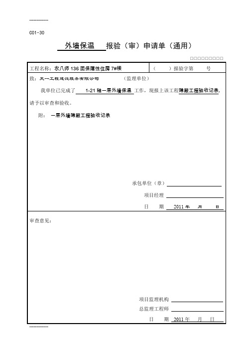 (整理)外墙保温隐蔽及钢板网隐蔽