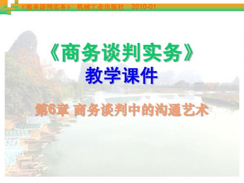 第06章 商务谈判中的沟通艺术
