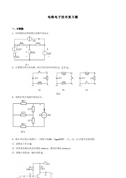 电路电子技术复习题