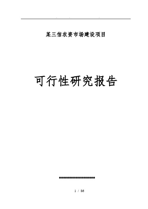 农资市场建设项目可行性方案研究报告