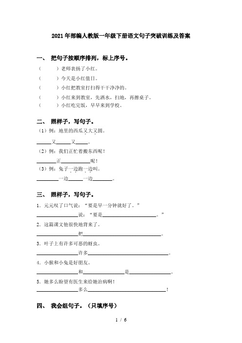 2021年部编人教版一年级下册语文句子突破训练及答案