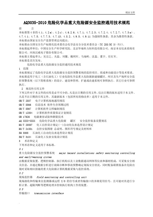 危险化学品重大危险源安全监控通用技术规范