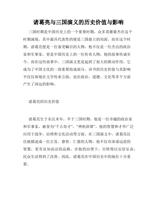 诸葛亮与三国演义的历史价值与影响