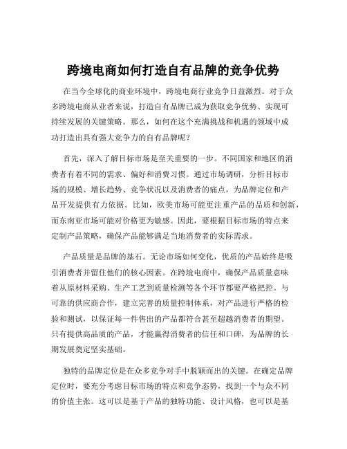 跨境电商如何打造自有品牌的竞争优势