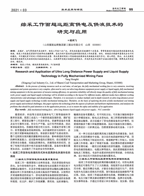 综采工作面超远距离供电及供液技术的研究与应用