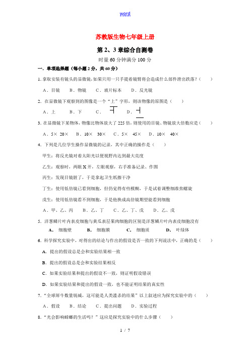 七年级生物上册 第2、3章综合自测卷 苏教版