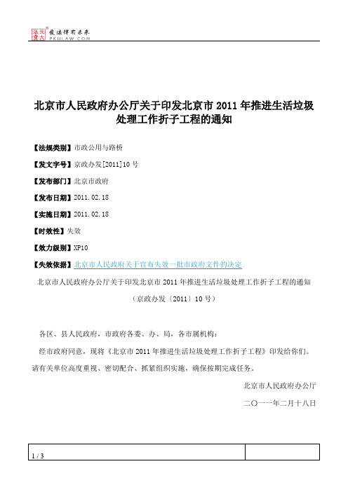 北京市人民政府办公厅关于印发北京市2011年推进生活垃圾处理工作