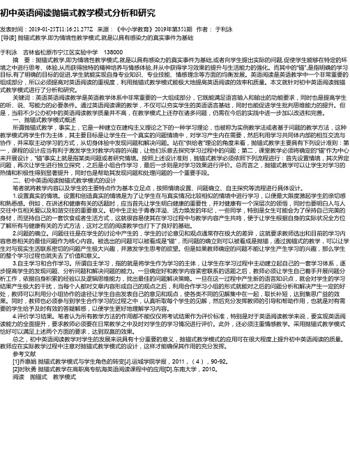 初中英语阅读抛锚式教学模式分析和研究