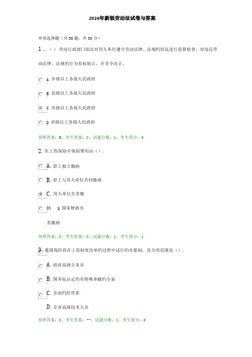 2024年新版劳动法试卷与答案