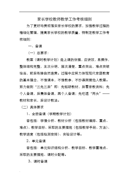 家长学校教师教学工作考核细则