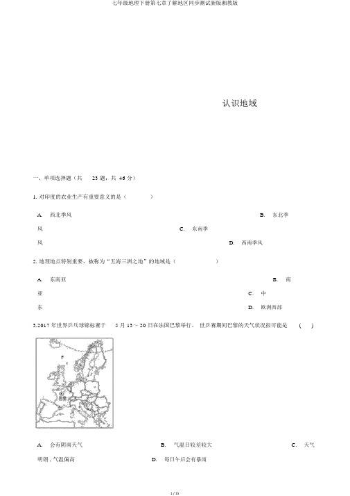 七年级地理下册第七章了解地区同步测试新版湘教版