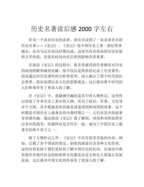 历史名著读后感2000字左右