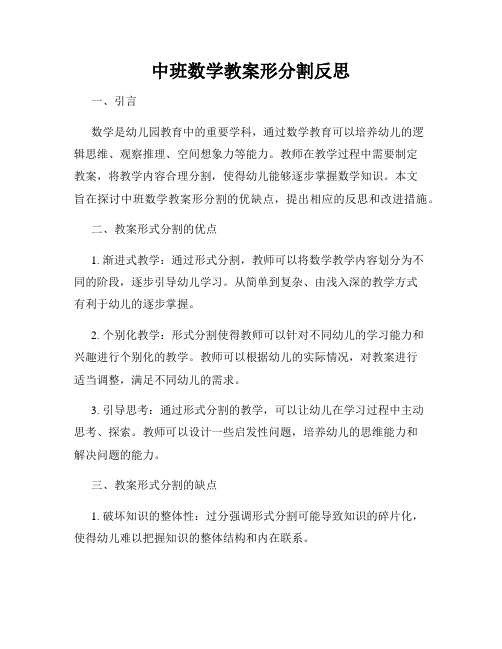 中班数学教案形分割反思