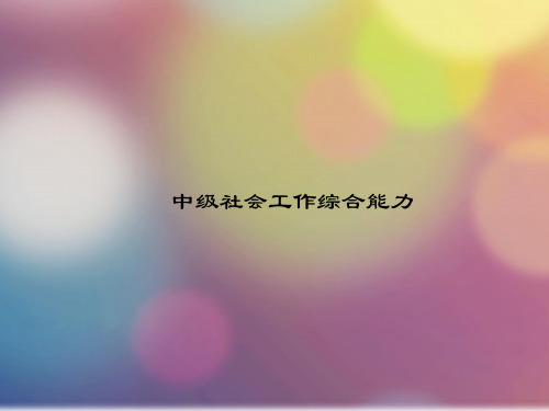 2020年吉林省《中级社会工作综合能力》每日一题(第255套)