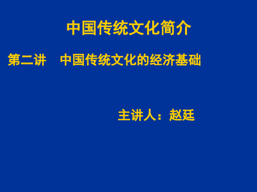 中国传统文化概论_第二讲_经济基础