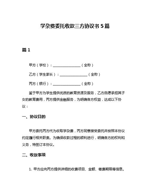 学杂费委托收款三方协议书5篇