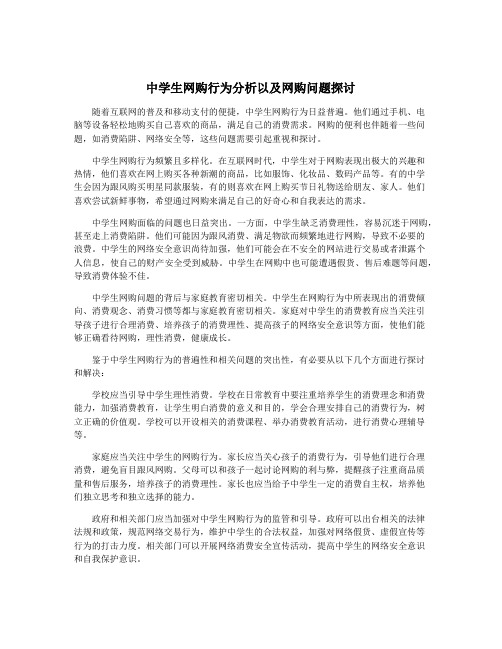 中学生网购行为分析以及网购问题探讨