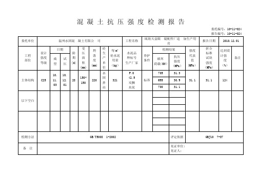 混凝土抗压强度检测报告