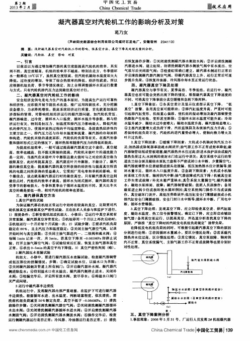 凝汽器真空对汽轮机工作的影响分析及对策