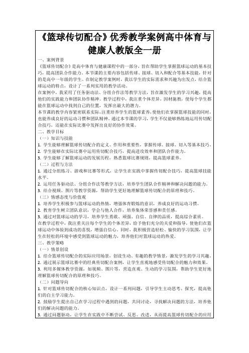 《篮球传切配合》优秀教学案例高中体育与健康人教版全一册