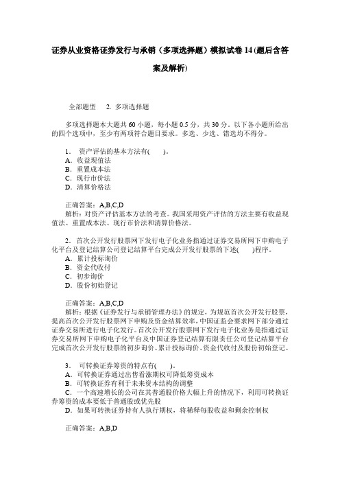 证券从业资格证券发行与承销(多项选择题)模拟试卷14(题后含答案及解析)