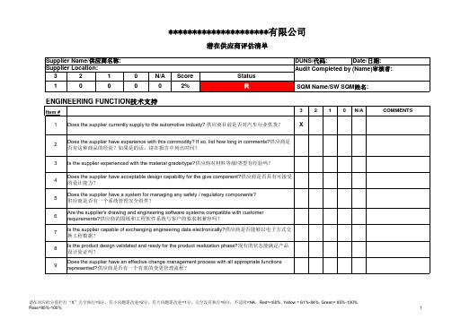 基于CQI-19编制的潜在供应商评估清单