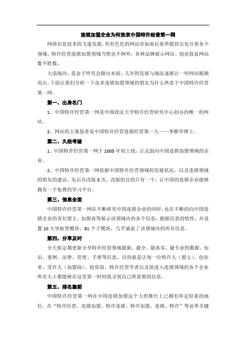 连锁加盟企业为何热衷中国特许经营第一网