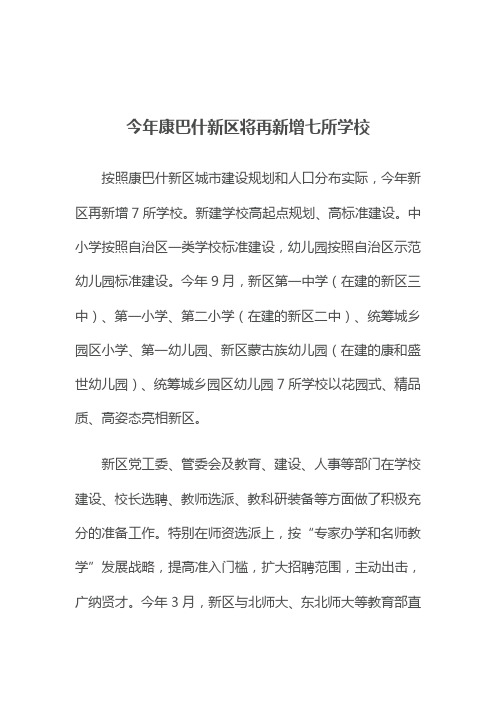 康巴什新区将再新增七所学校