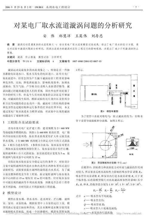 对某电厂取水流道漩涡问题的分析研究_安伟