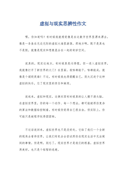 虚拟与现实思辨性作文