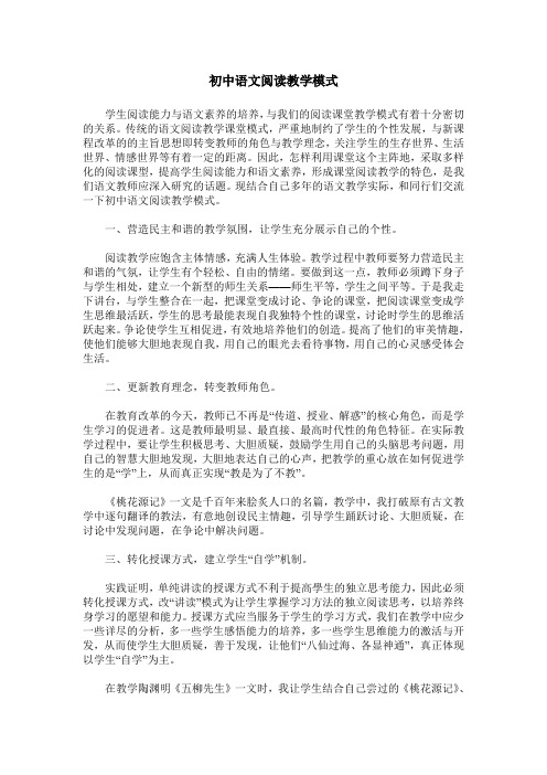 初中语文阅读教学模式