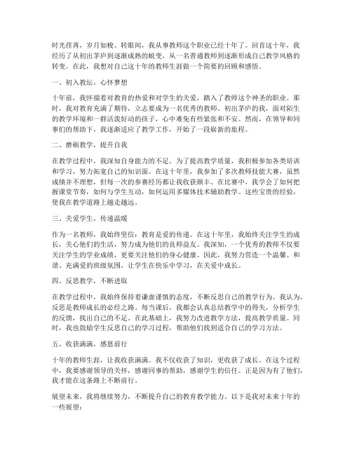 教师个人成长十年感言