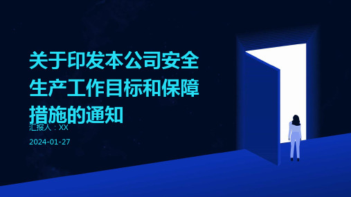 关于印发本公司安全生产工作目标和保障措施的通知