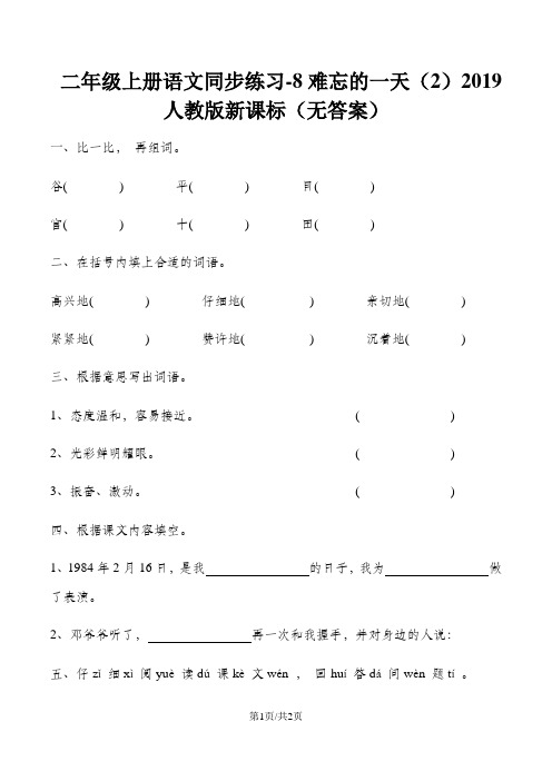 二年级上册语文同步练习8难忘的一天(2)_人教版新课标(,无答案)