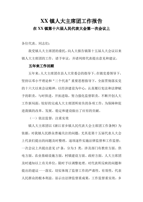 镇人大主席团工作报告