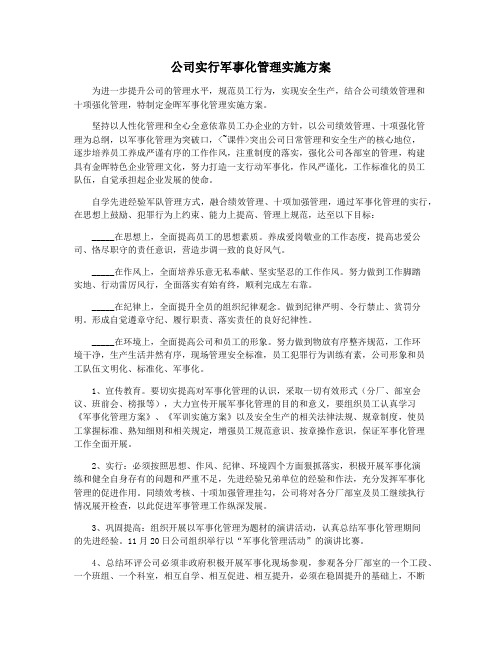 公司实行军事化管理实施方案